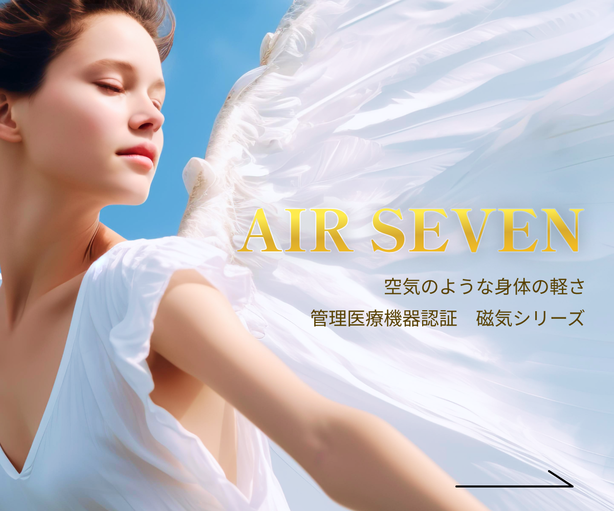 AIR SEVEN 空気のような軽さ 管理医療機器認証 磁気シリーズ