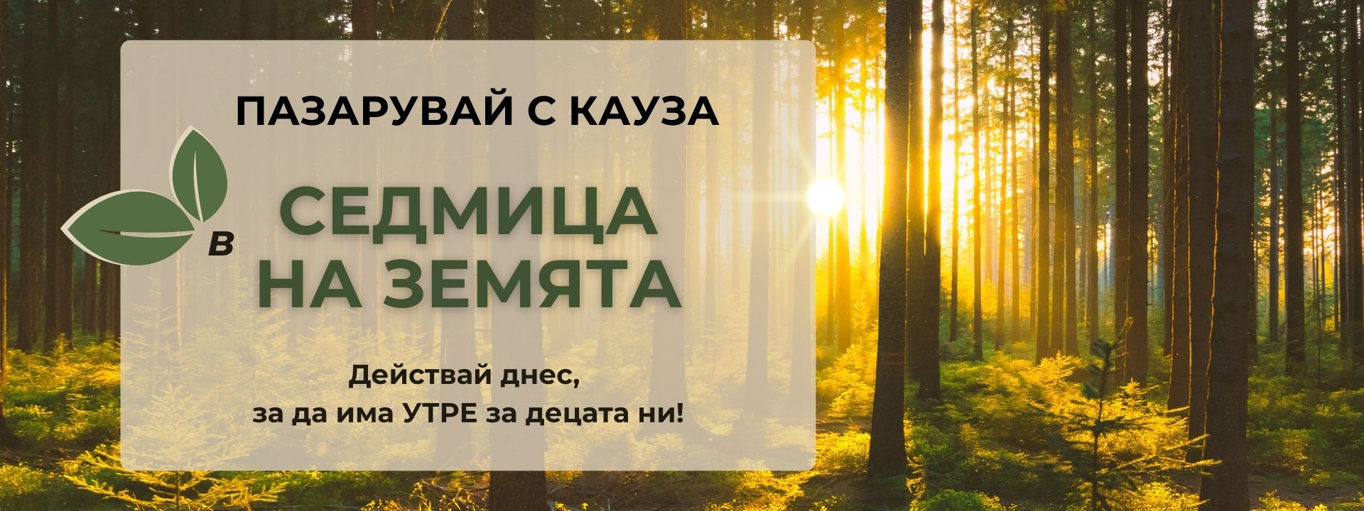 Пазарувай с кауза desktop banner.jpg__PID:6d02c2cd-63c8-486c-9d32-8af7fb644902