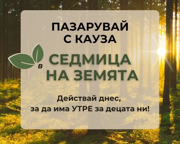 Пазарувай с кауза desktop banner.jpg__PID:6d02c2cd-63c8-486c-9d32-8af7fb644902