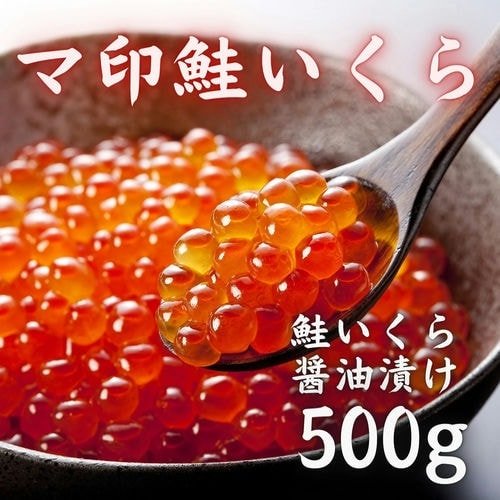 マ印鮭いくら 醤油漬け 500g – 豊洲市場直卸通販