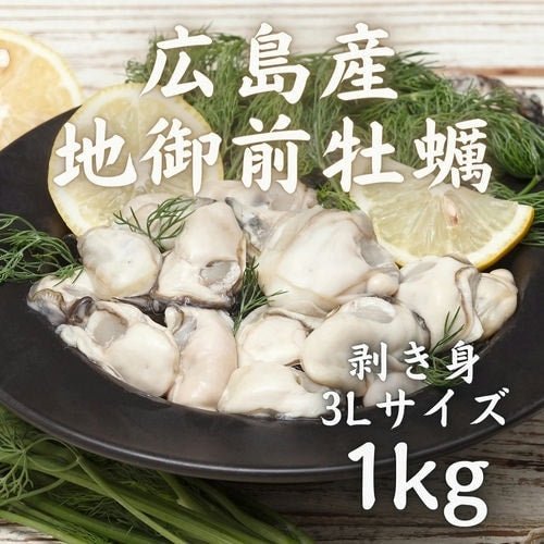 豊洲市場直卸海鮮通販広島産地御前牡蠣3Lサイズ1kg