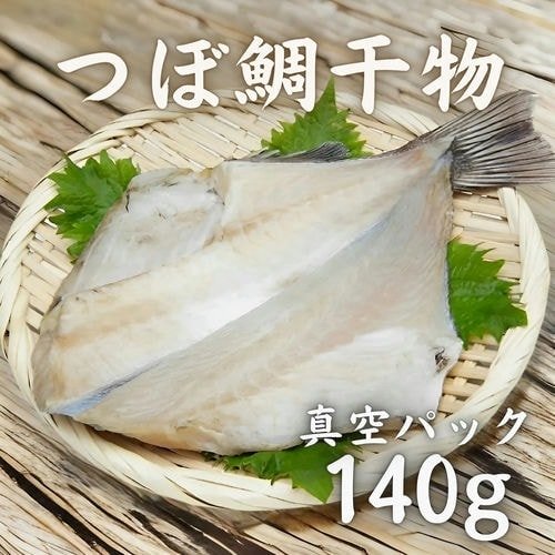 豊洲市場直卸海鮮通販つぼ鯛干物真空パック140g