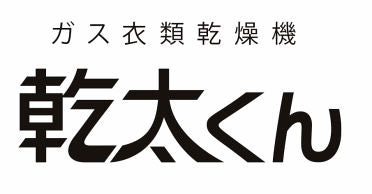 乾太くん コンロカフェ