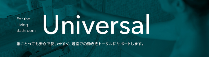 クリナップ　ユニットバス　ラクヴィア　ユニバーサル