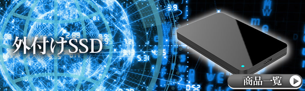 外付けSSD 商品ページ