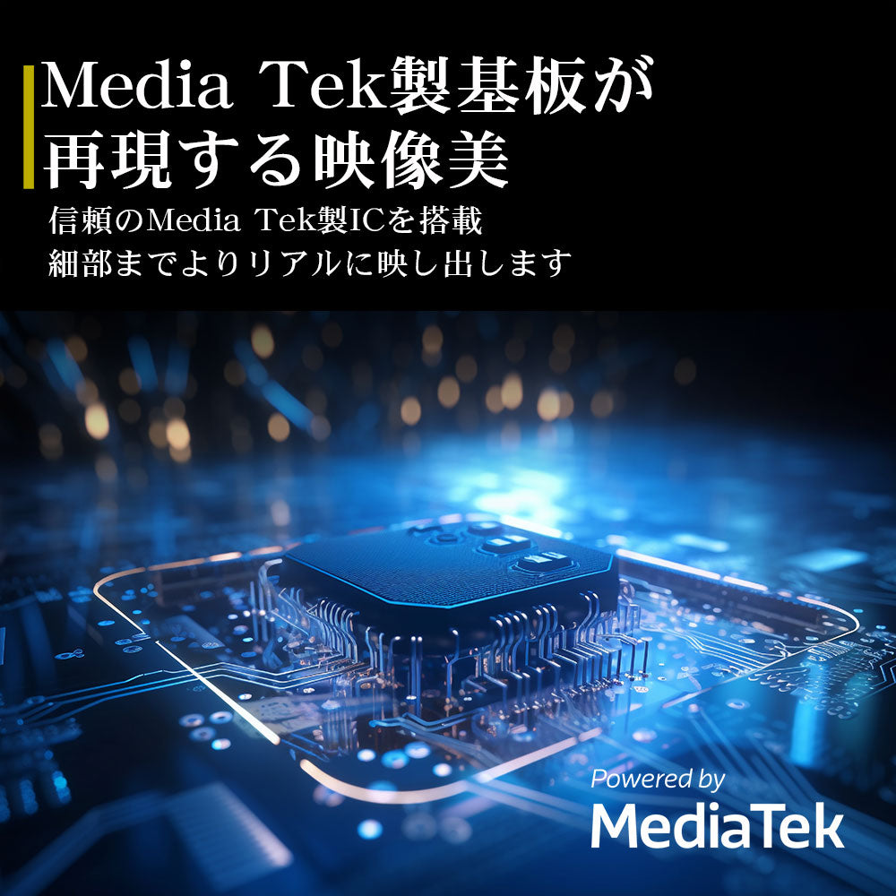 Media Tek製基板が再現する映像美