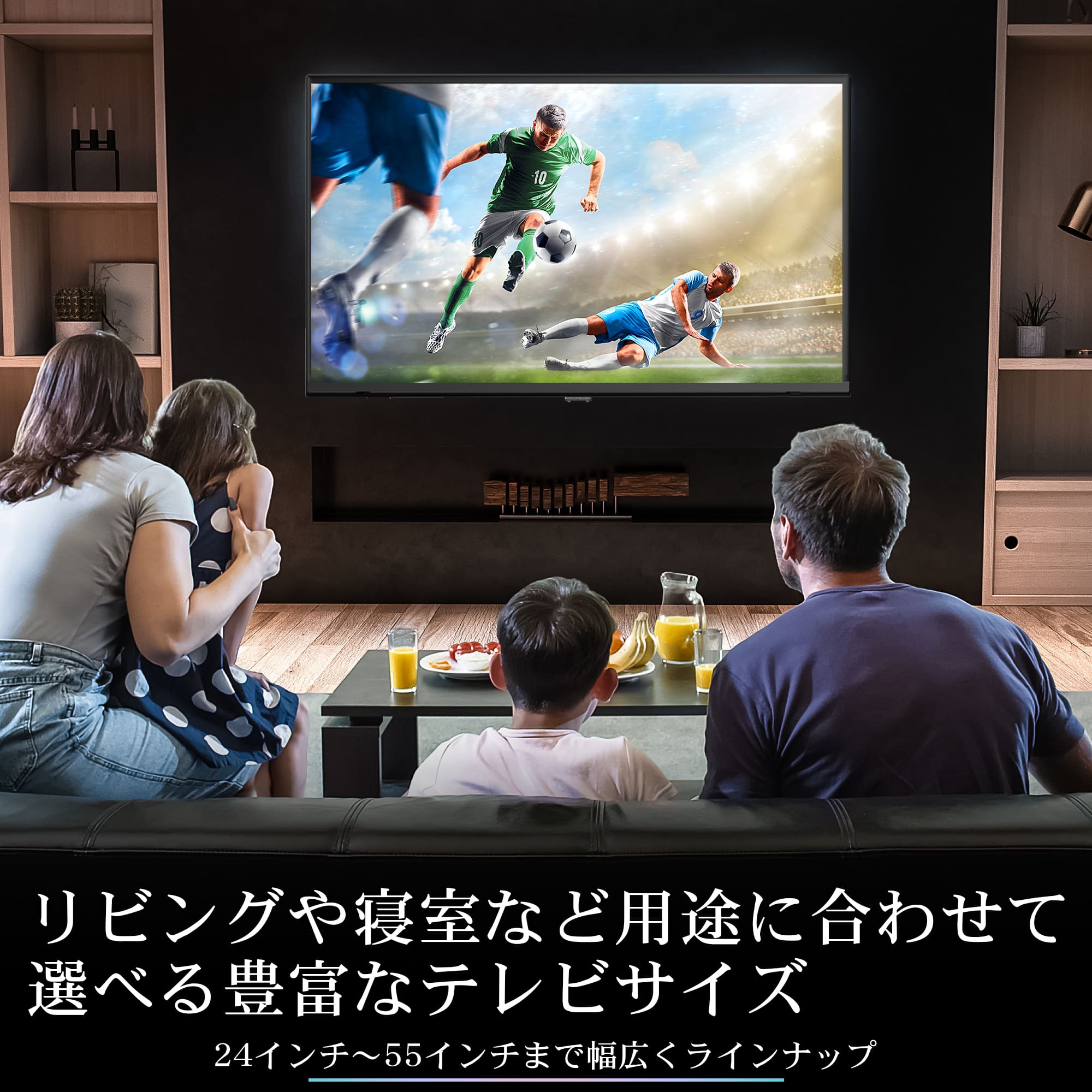 リビングや寝室など用途に合わせて選べる豊富なテレビサイズ
