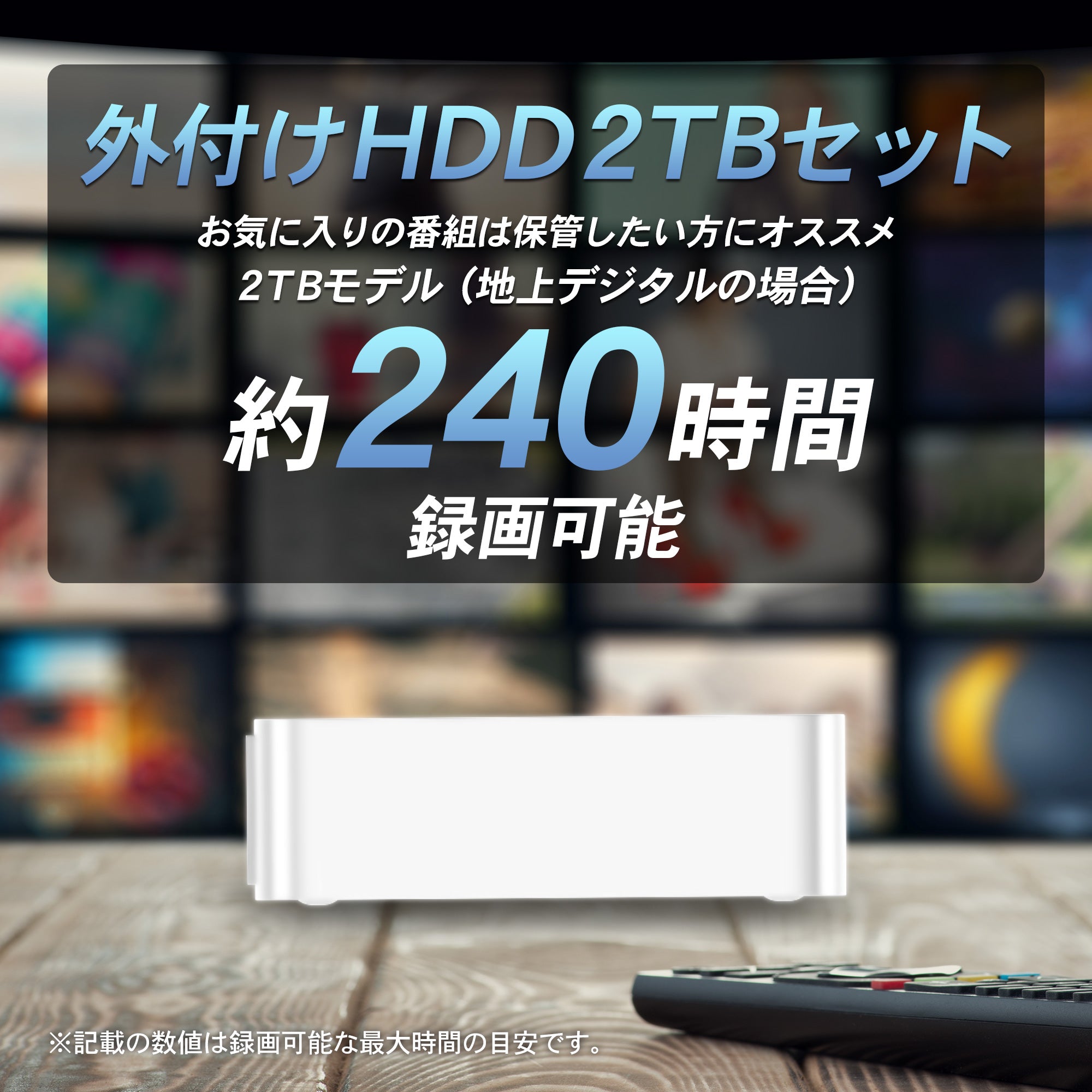 外付けHDD2TBセット約240時間録画可能