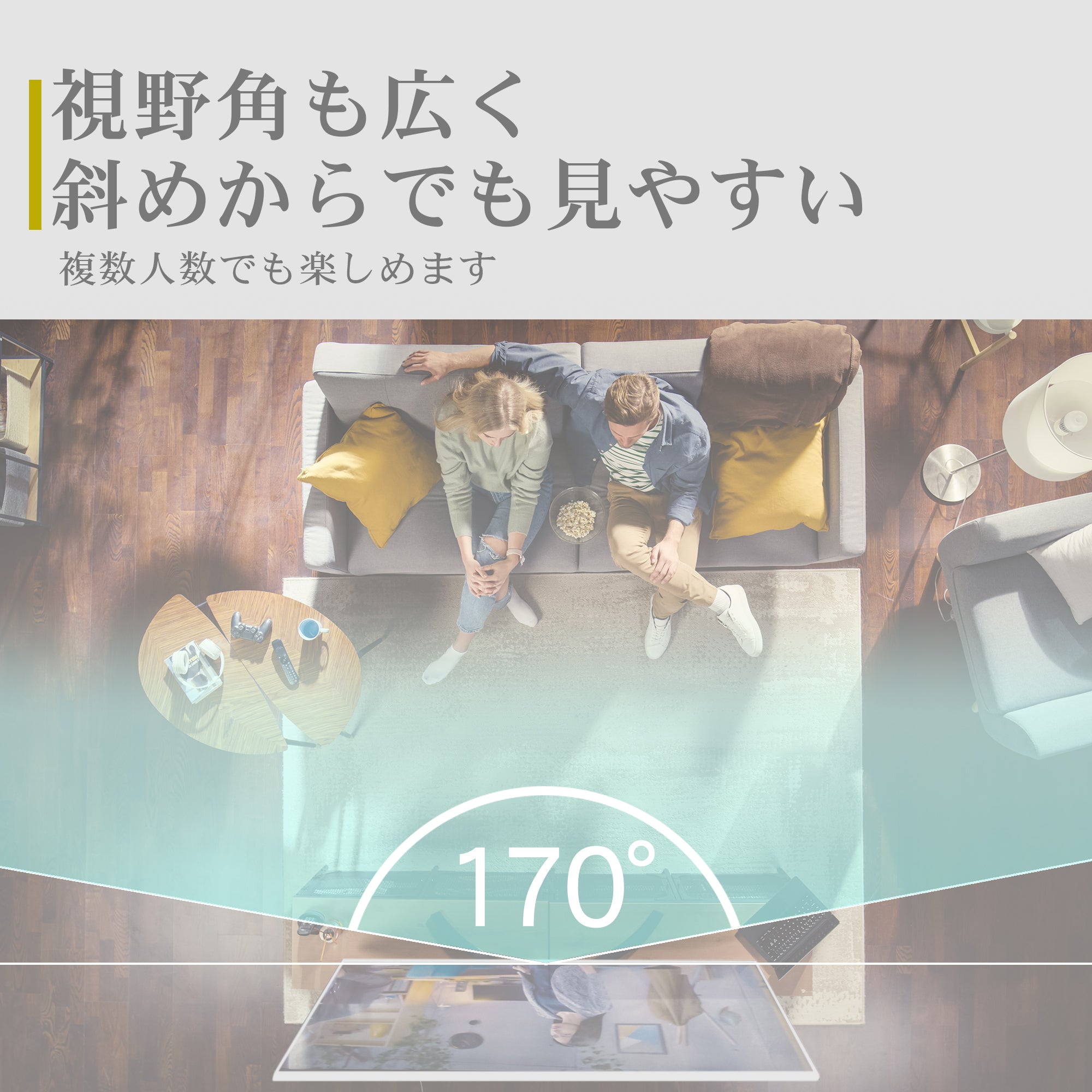 視野角も広く斜めからでも見やすい