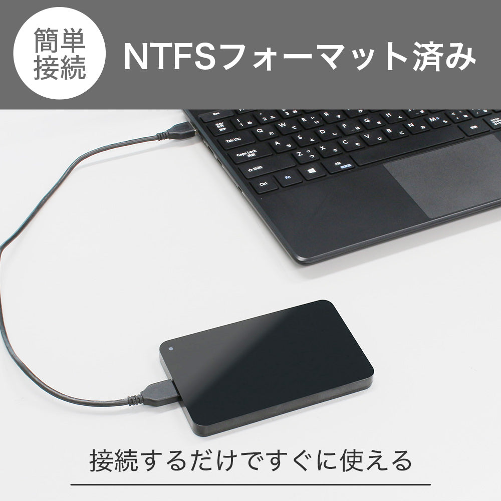 NTFSフォーマット済み