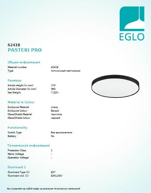 Стельовий світильник Eglo PASTERI PRO 62418