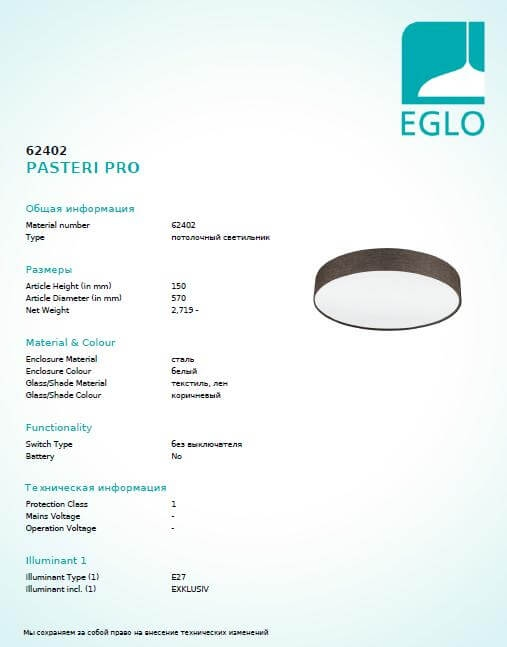 Стельовий світильник Eglo PASTERI PRO 62402