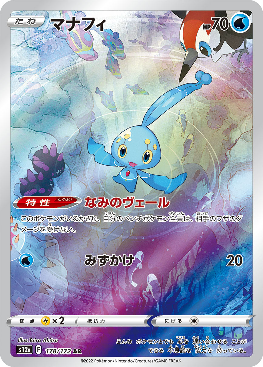 Manaphy [s12a 178/172] AR