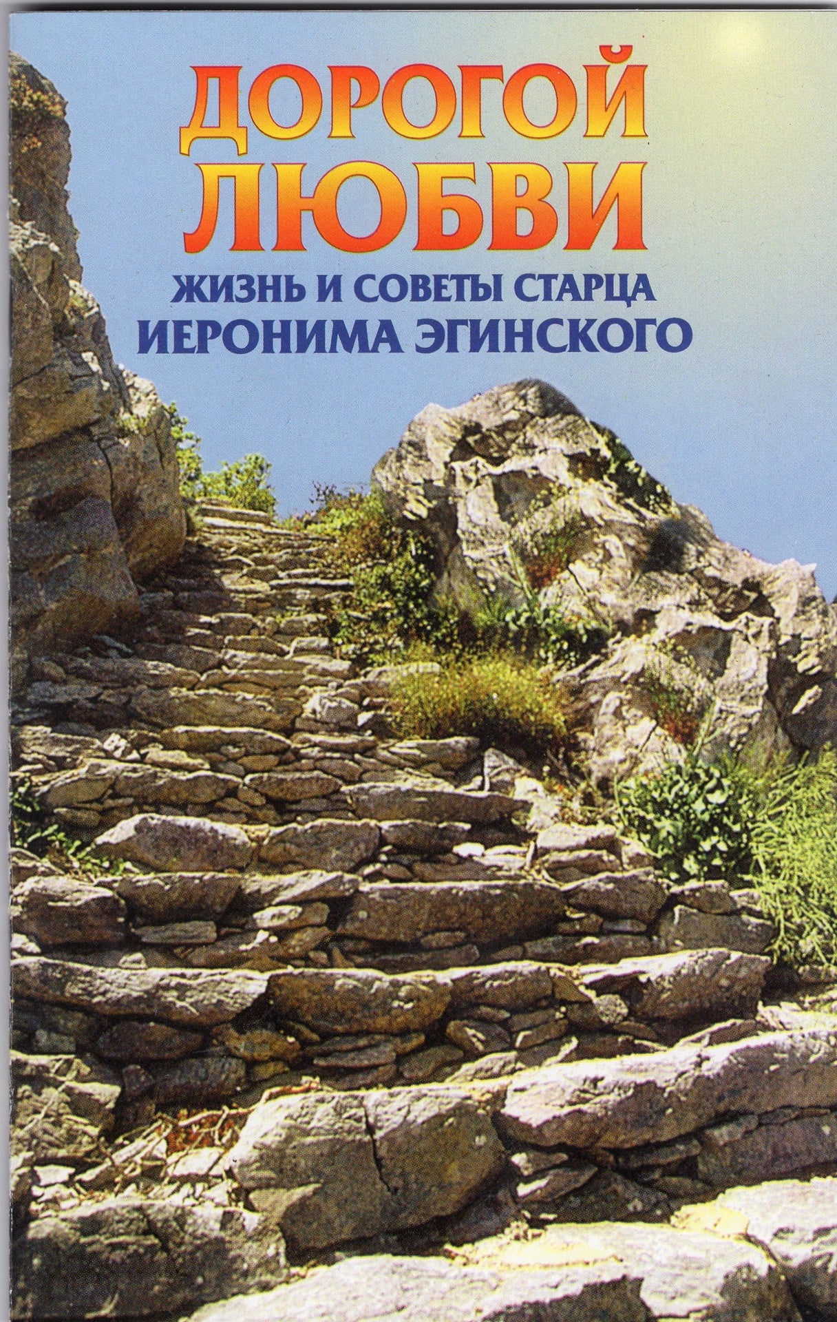Дорогой любви: жизнь и советы старца Иеронима Энинскаго