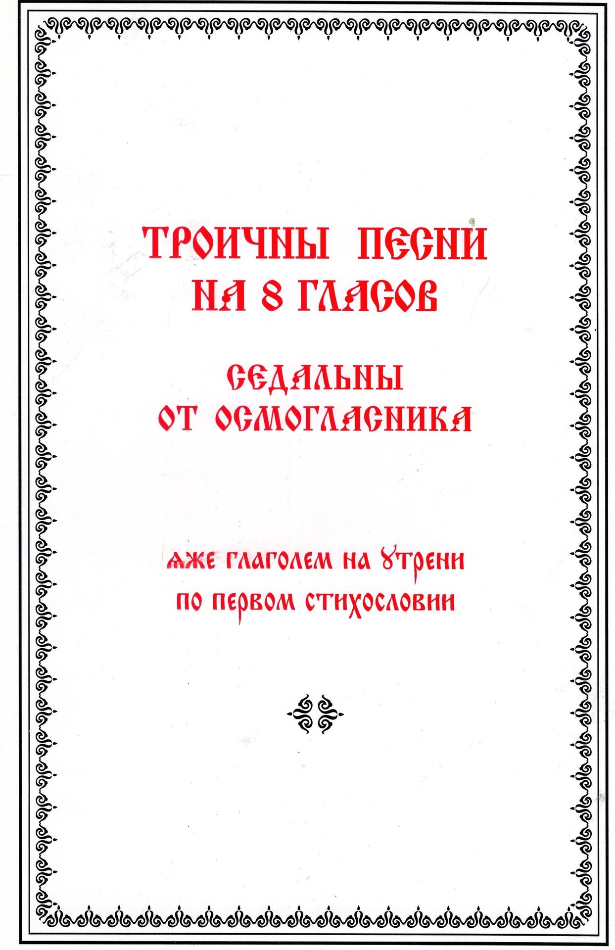 Троичны песни на 8 гласов - седальны от осмогласника - яже глаголем на утрени по первом стихословии
