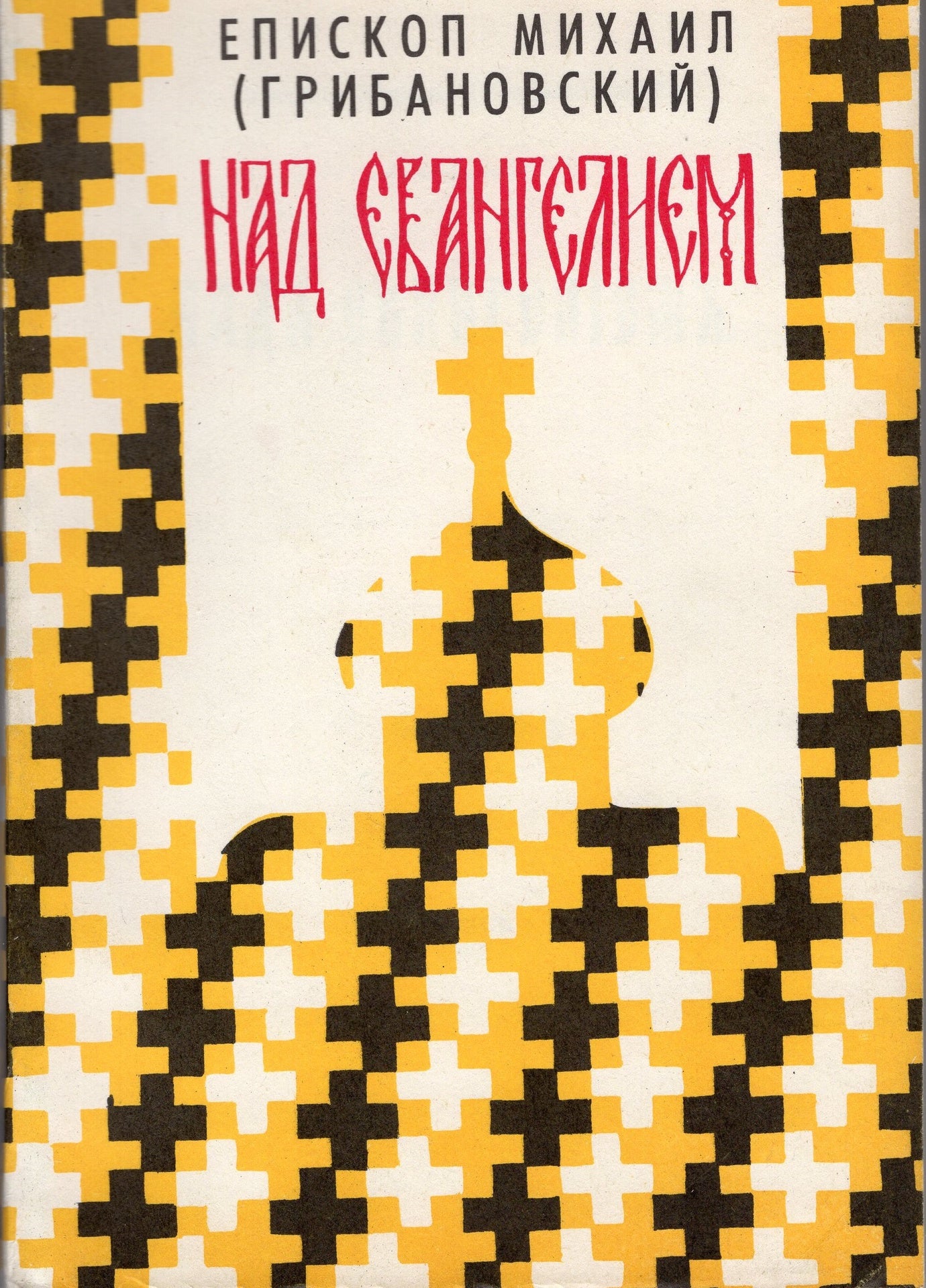 Над Евангелием