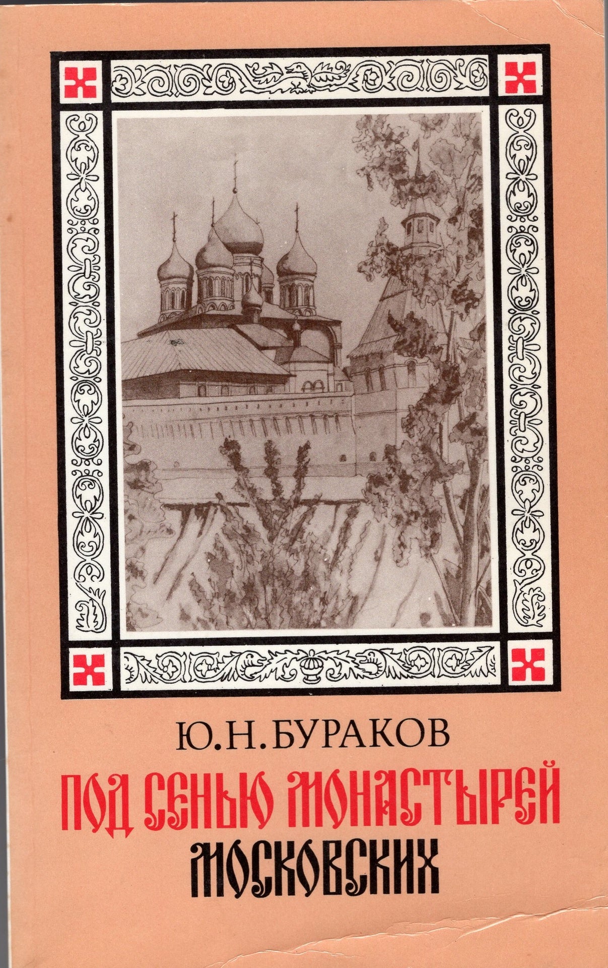 Под сенью монастырей Московских