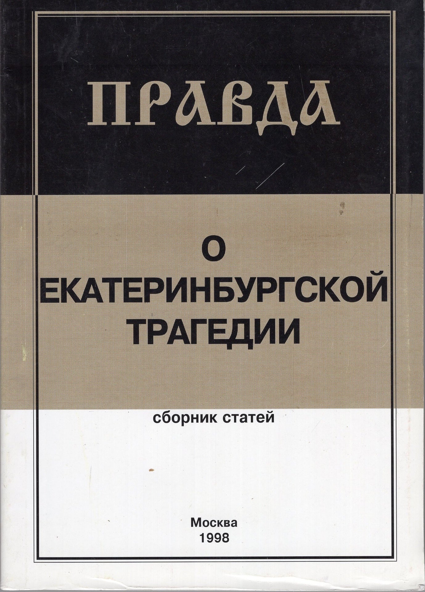 Правда о Екатеринбургской трагедии