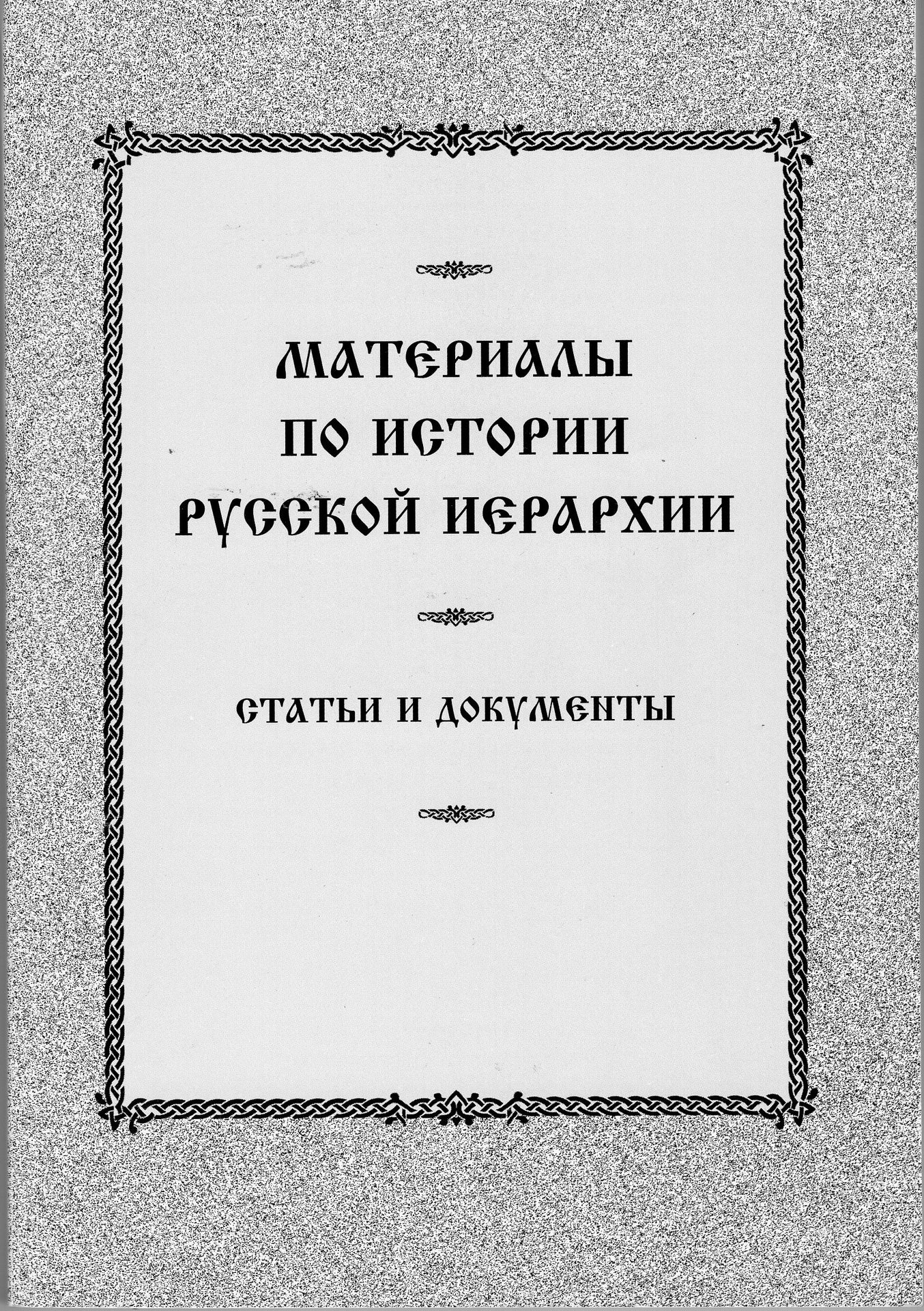 Материалы по истории Русской иерархии
