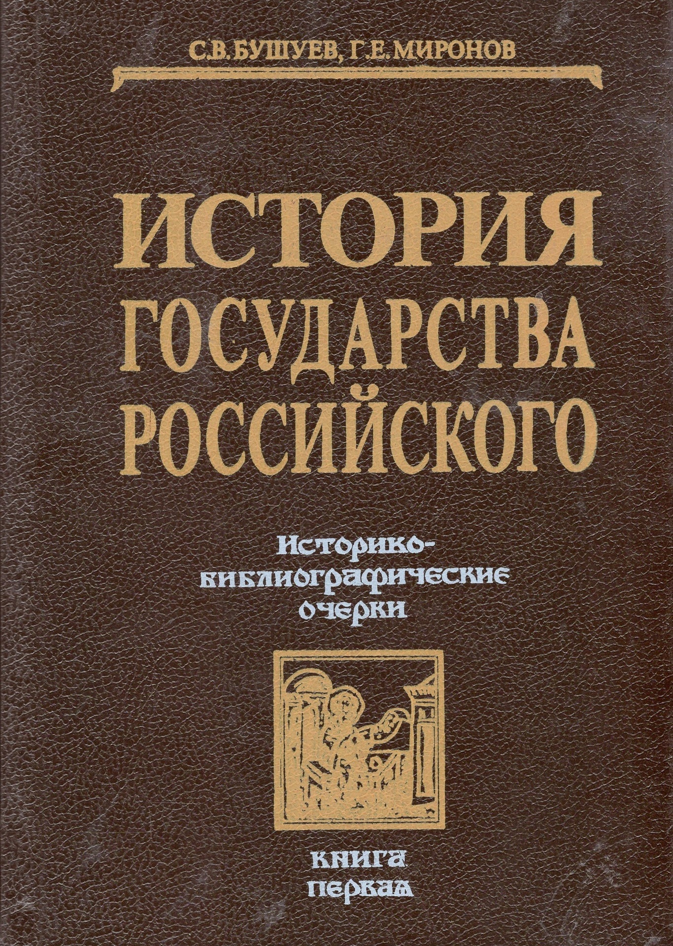 История государства Российского