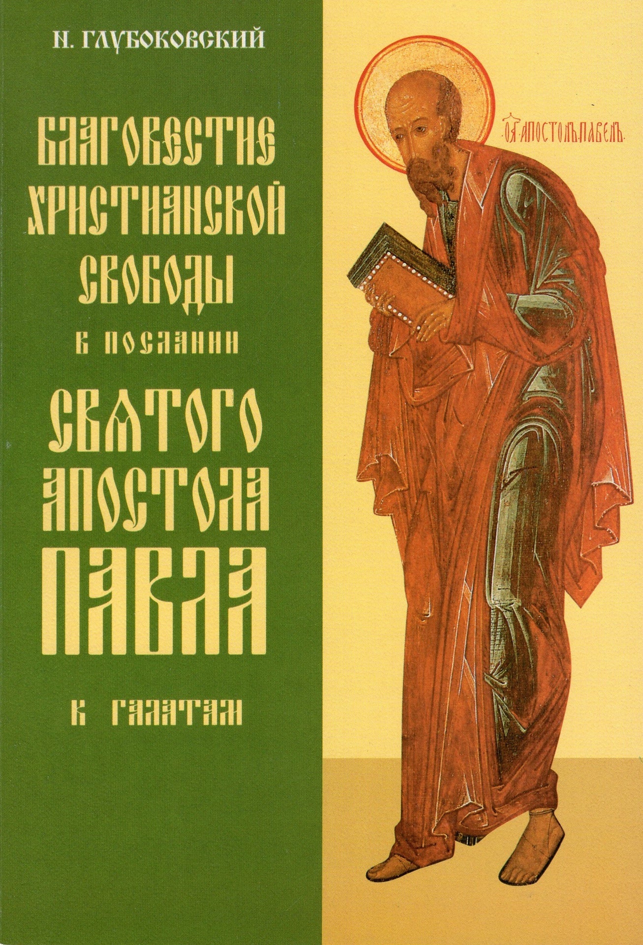 Благовестие Христианской свободы в послании св. Апостола Павла к Галатам