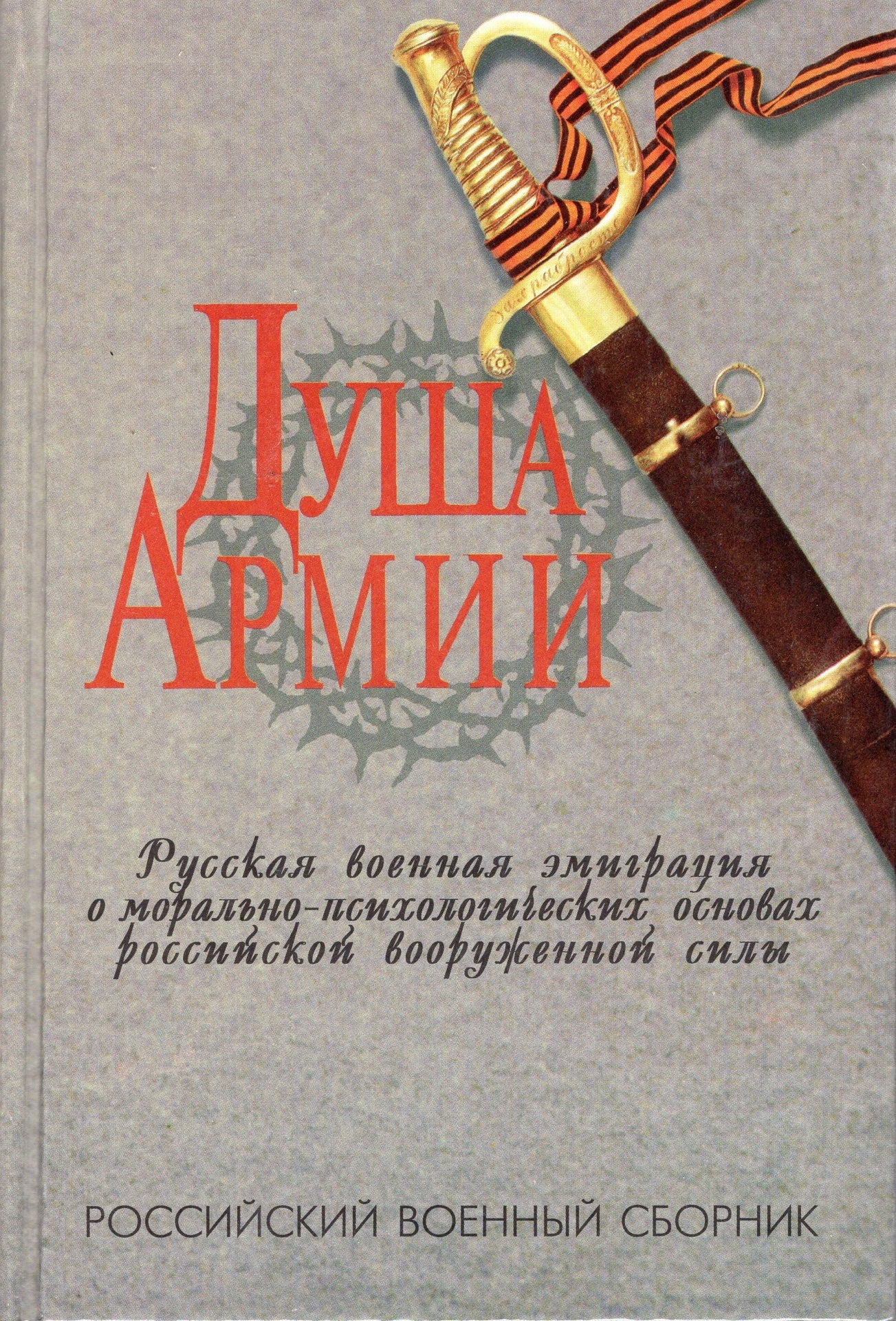 Душа армии