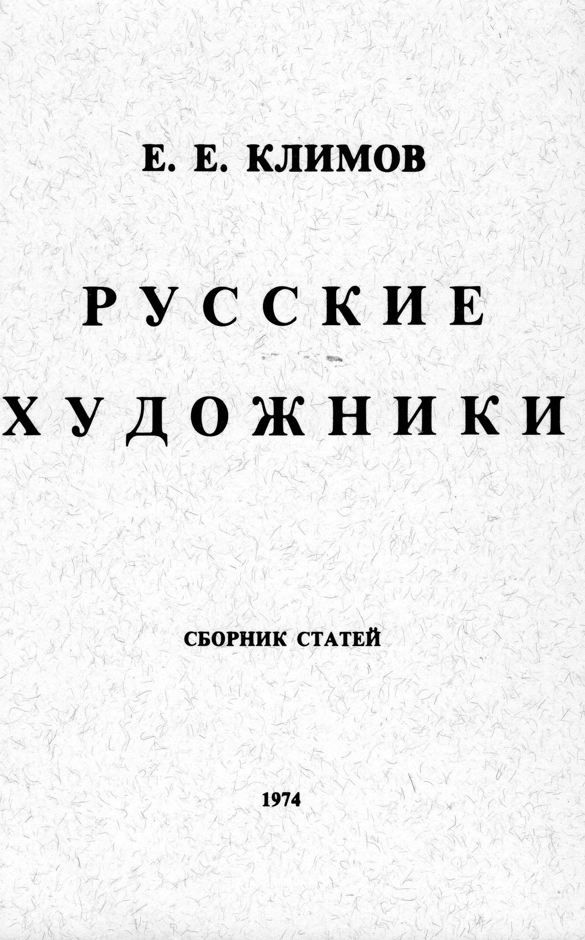 Русские художники