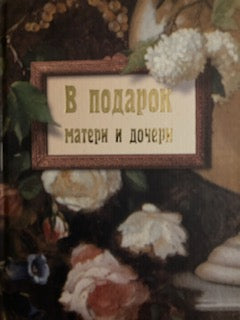В подарок матери и дочери