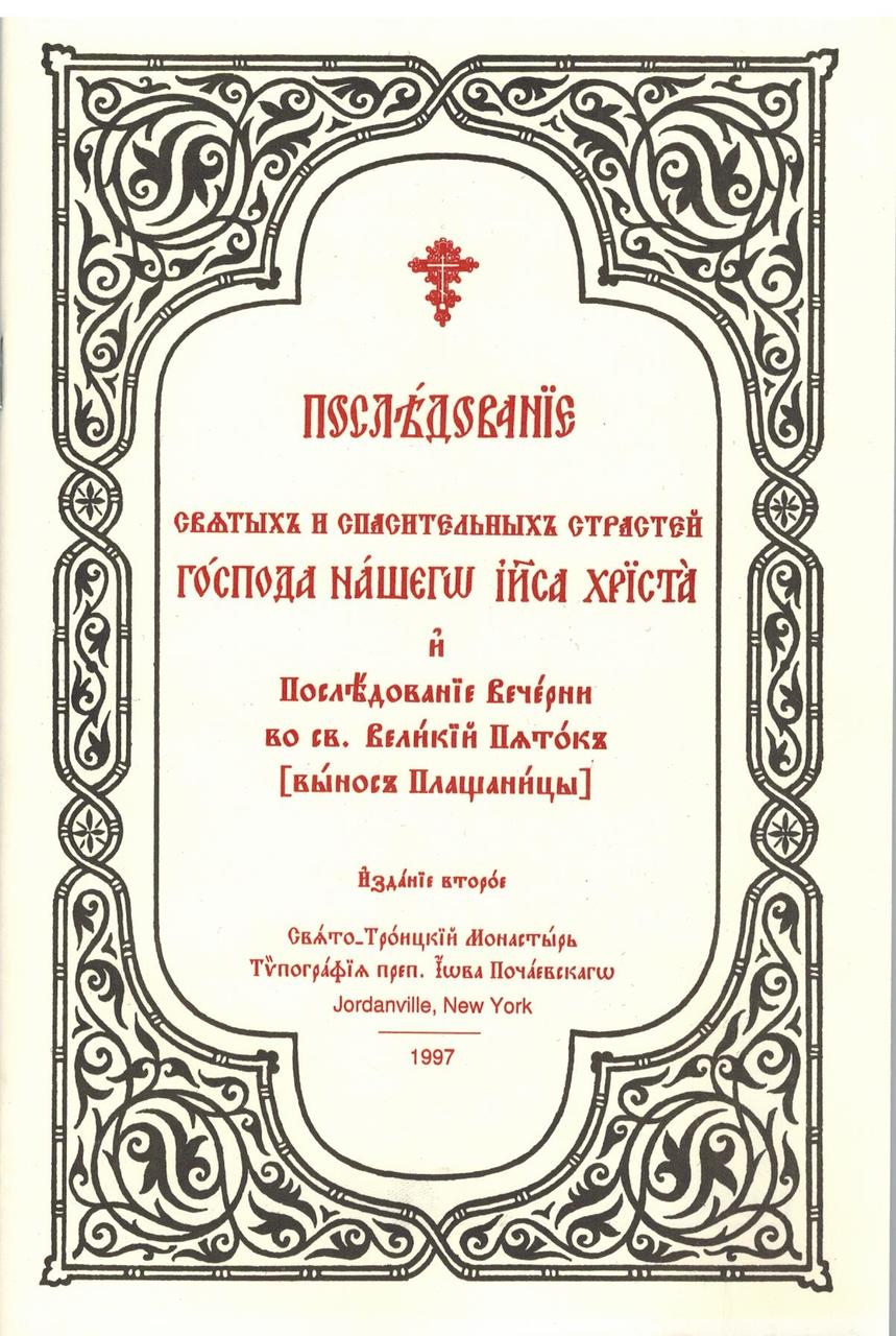 Последование святых и спасительных страстей Господа нашего Иисуса Христа
