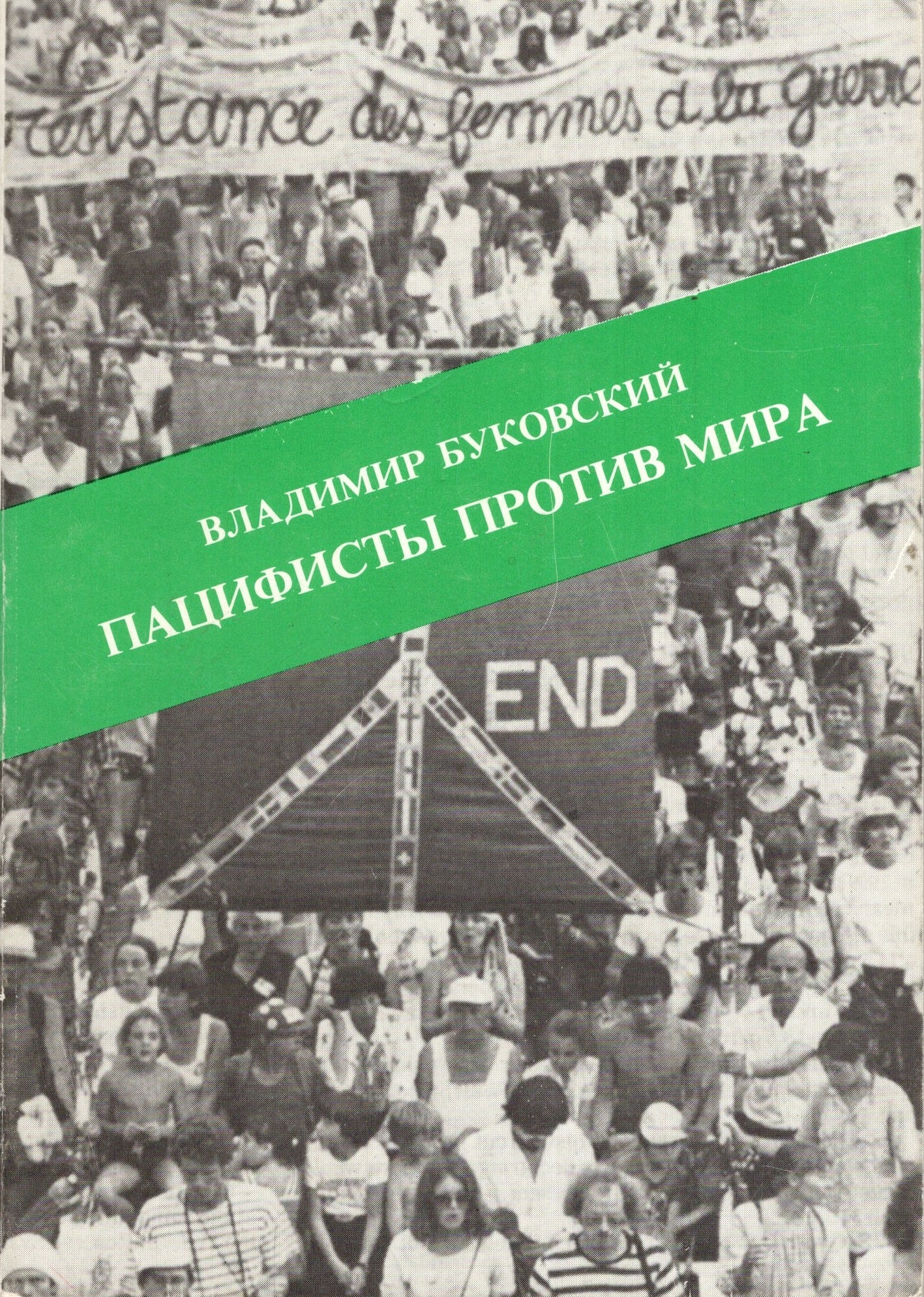 Пацифисты против мира