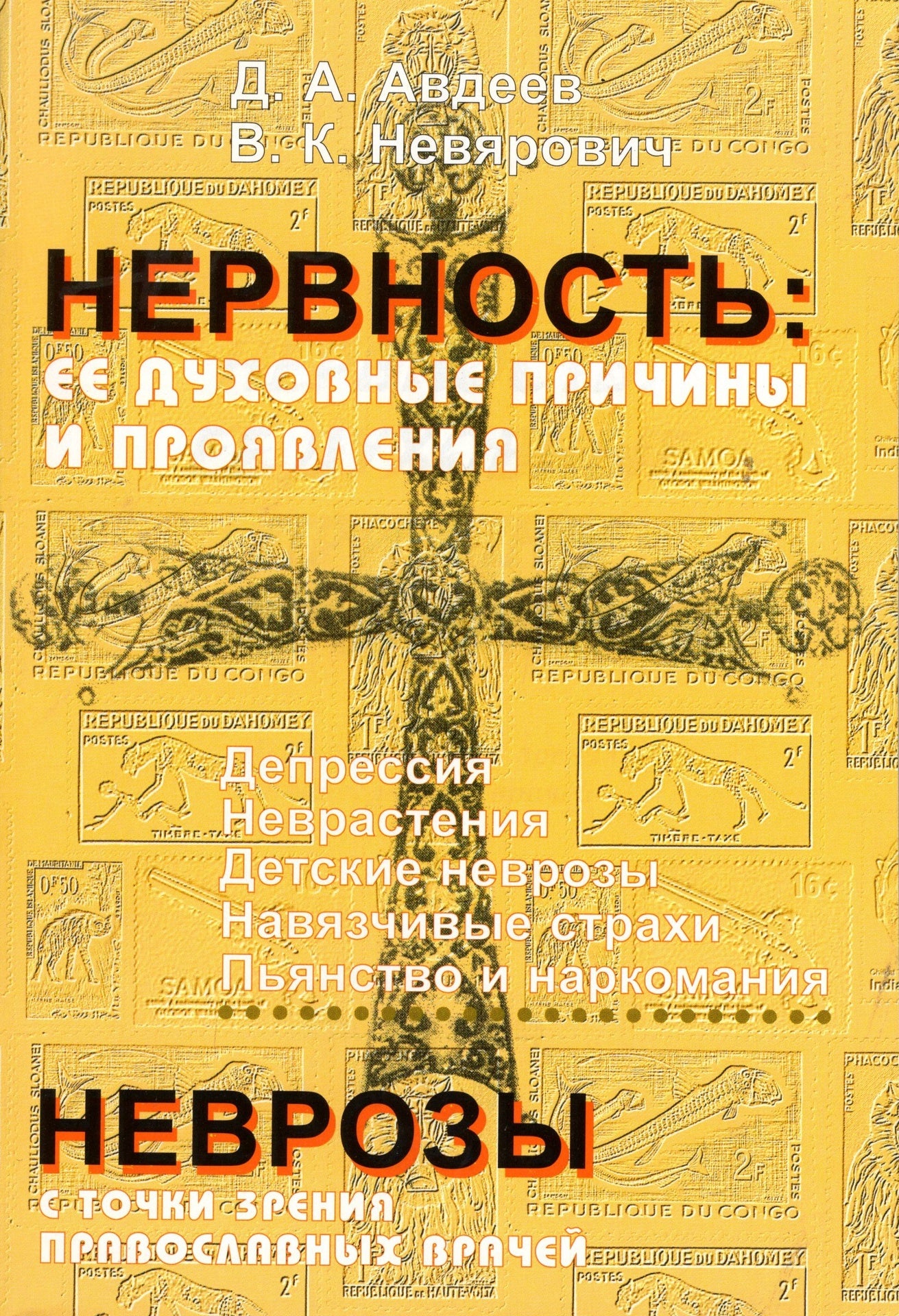 Нервность: ее духовные причины и проявления