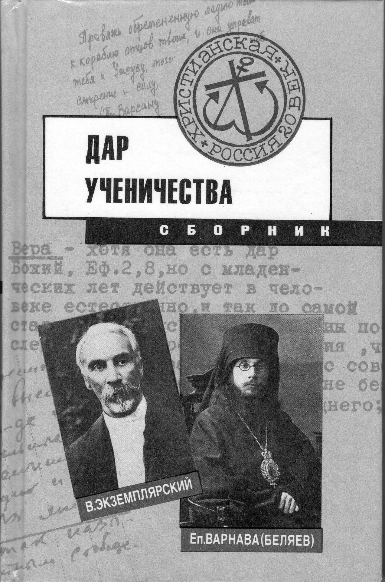 Дар ученичества: сборник
