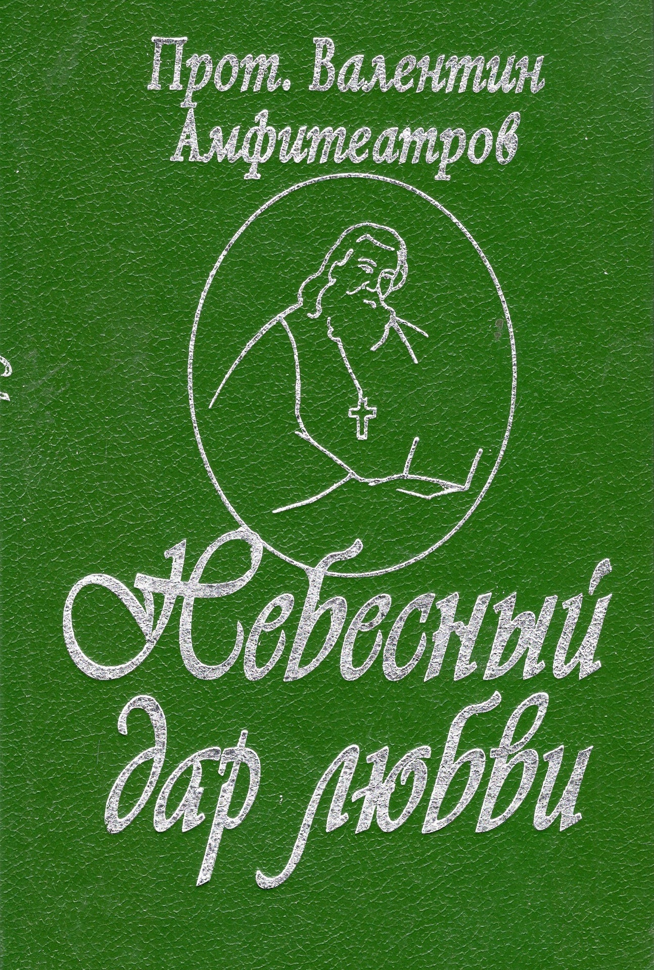 Небесный дар любви