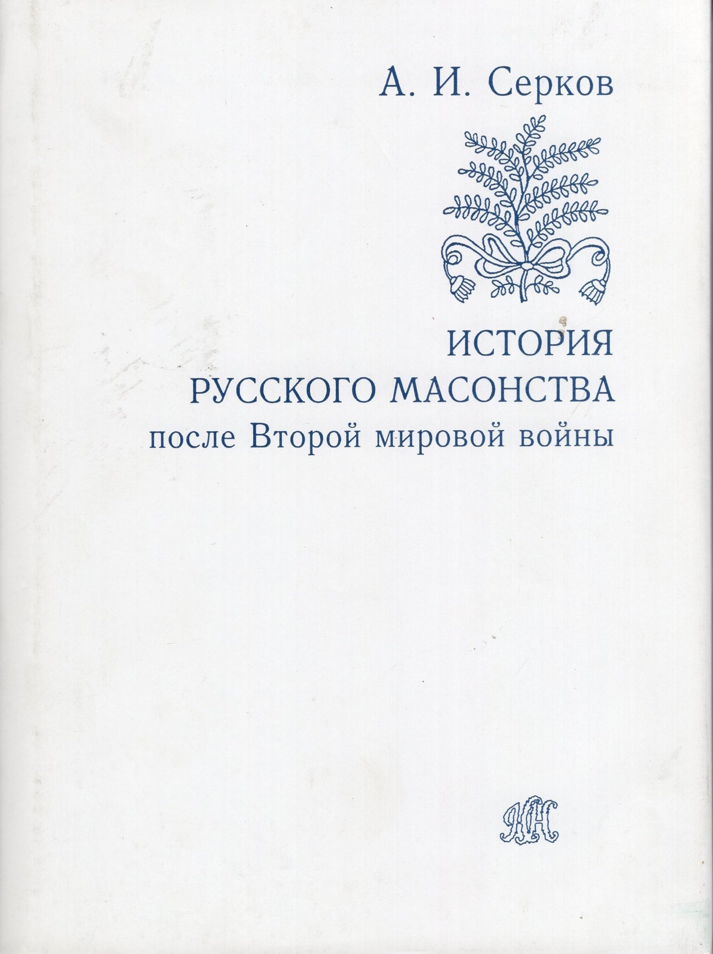 История русского масонства после Второй мировой войны