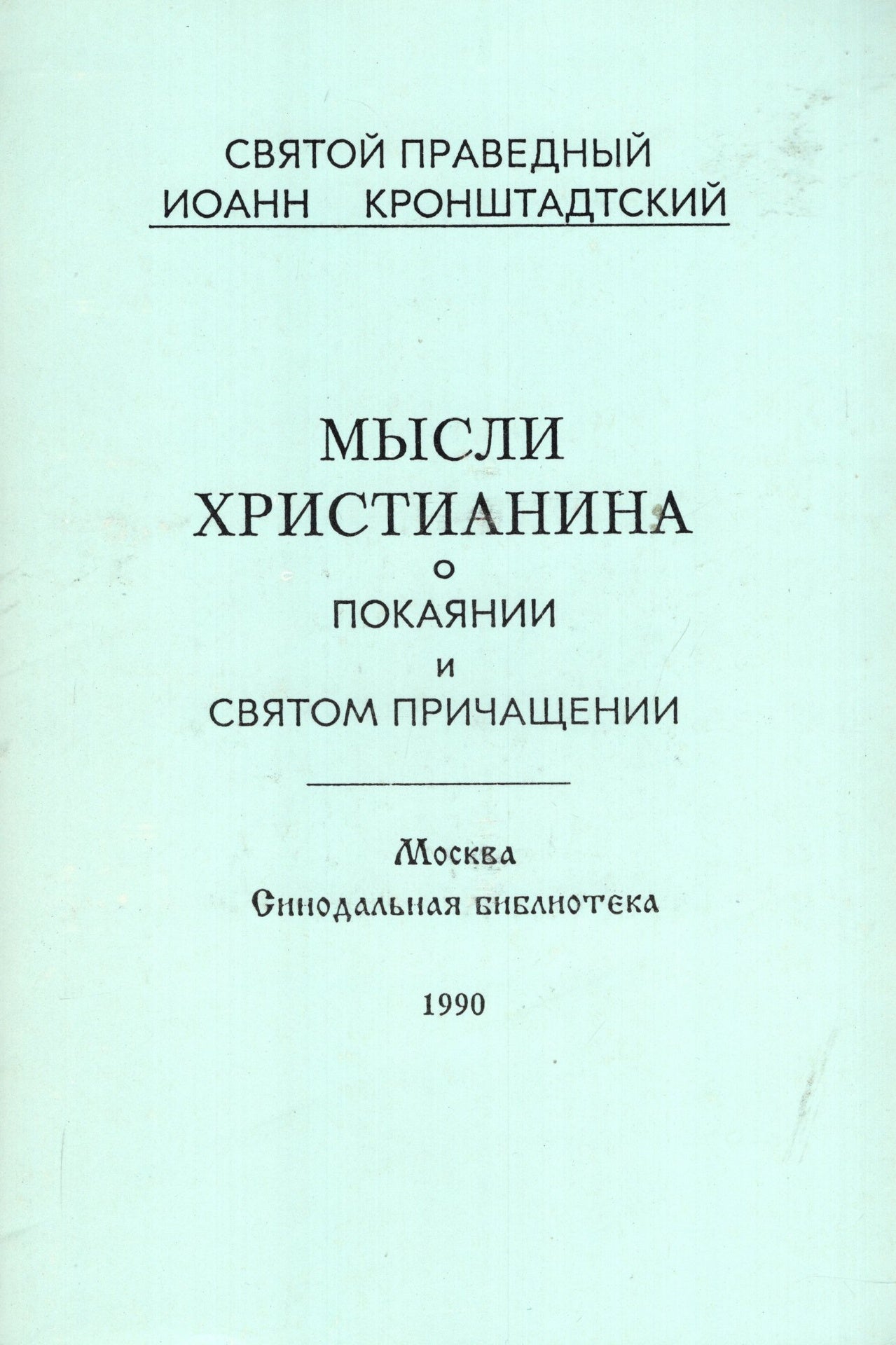 Мысли Христианина о покаянии и святом причащении