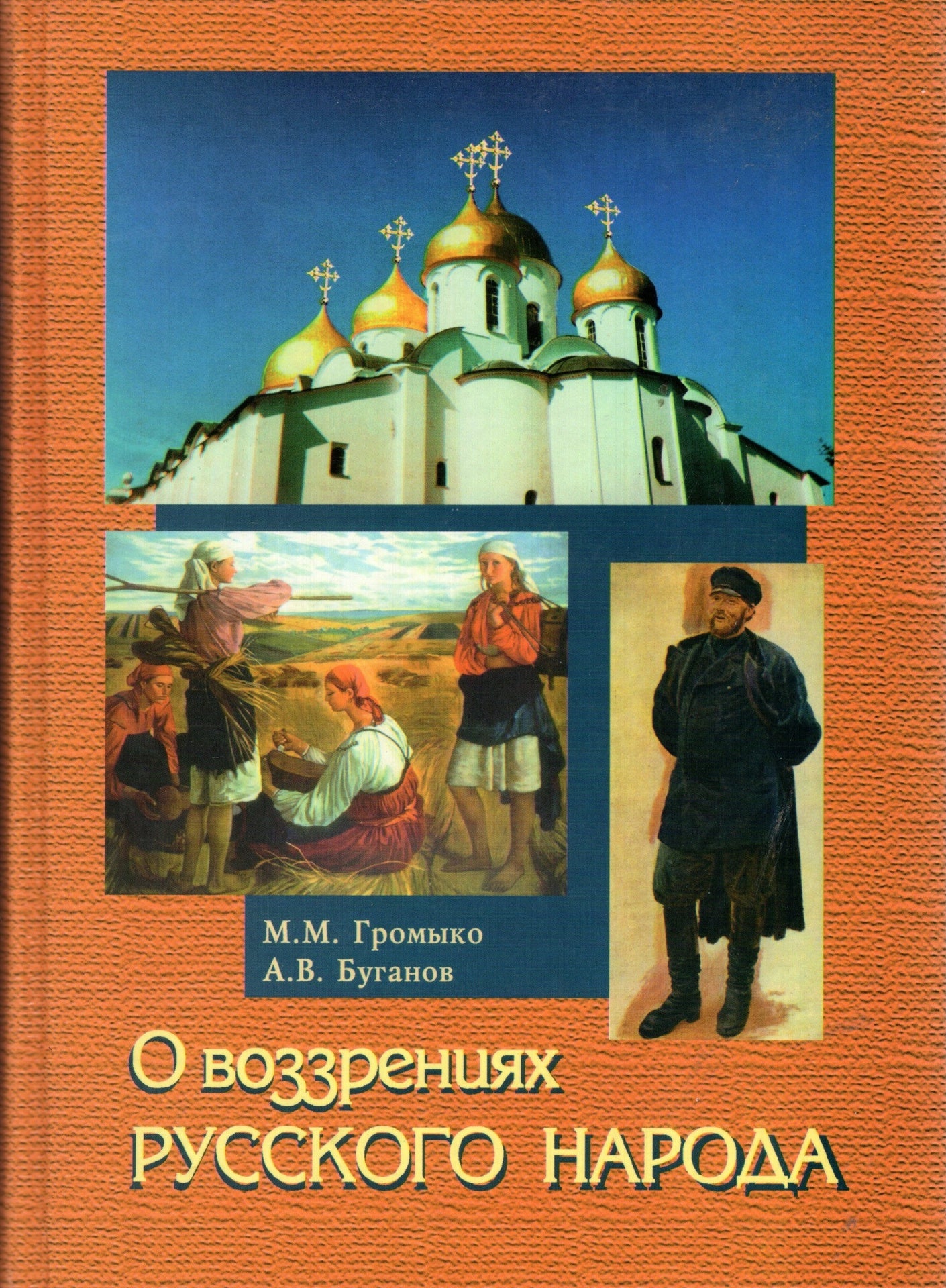 О воззрениях русского народа