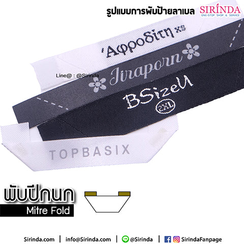 ป้ายลาเบล ป้ายชื่อ ป้ายเสื้อ แบบพับปีกนก (MITRE FOLD)