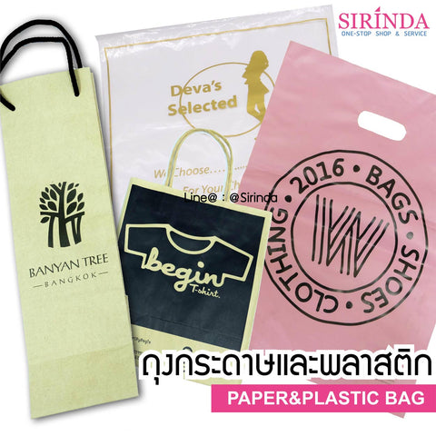 ถุงกระดาษ ถุงพลาสติก ถุงแพ็คเสื้อ ถุงกระดาษคราฟท์ พร้อมสกรีน Paper and Plastic Bag