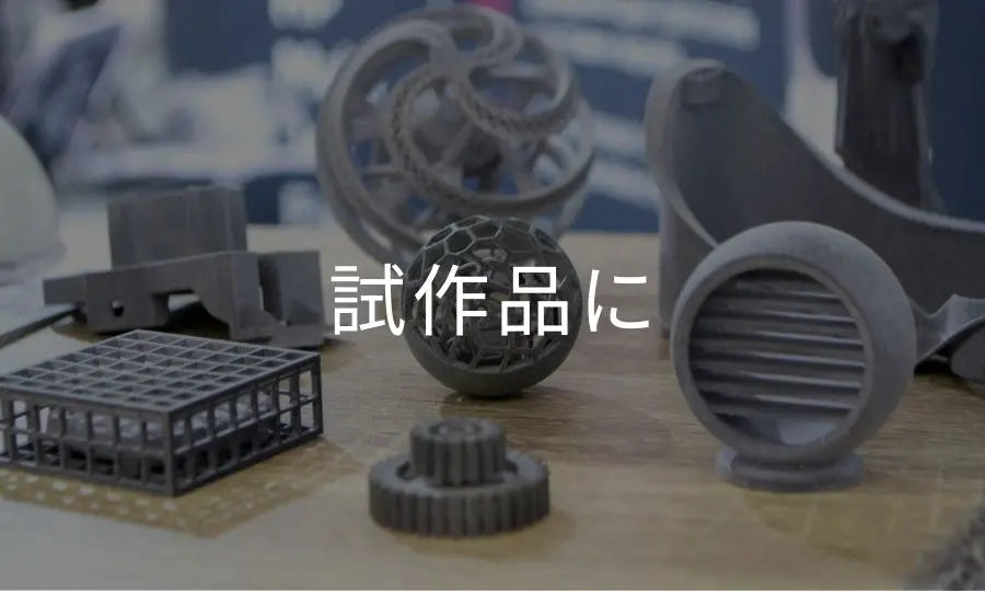 試作品に