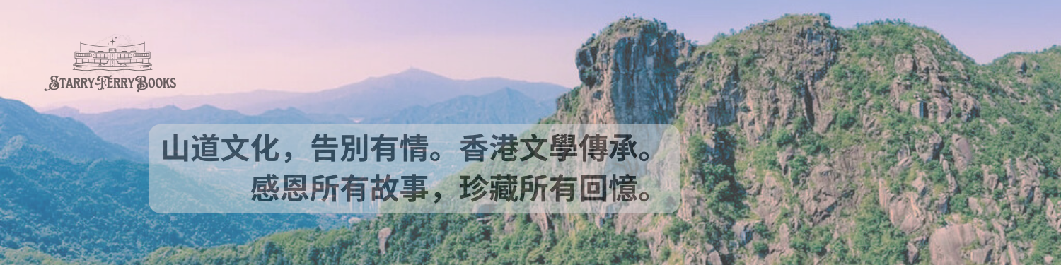 「山道文化，告別有情。香港文學傳承，一頁一世界。感恩所有故事，珍藏所有回憶。」