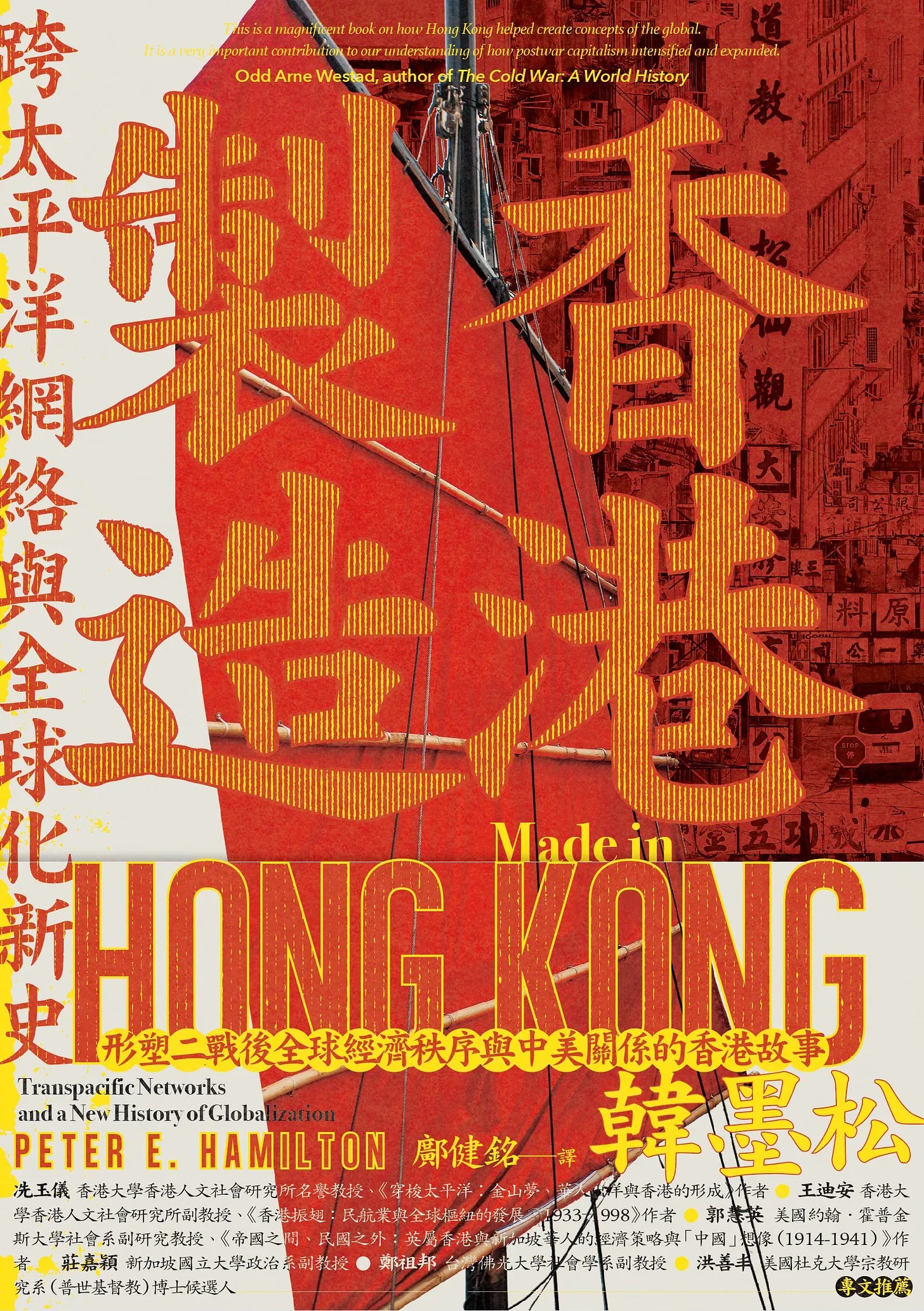 香港製造:跨太平洋網絡與全球化新史 Made in Hong Kong: Transpacific Networks and a New History of Globalization