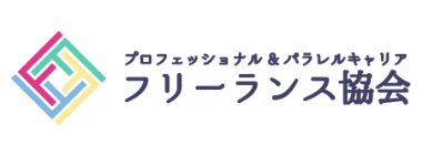 一般社団法人プロフェッショナル＆パラレルキャリア・フリーランス協会