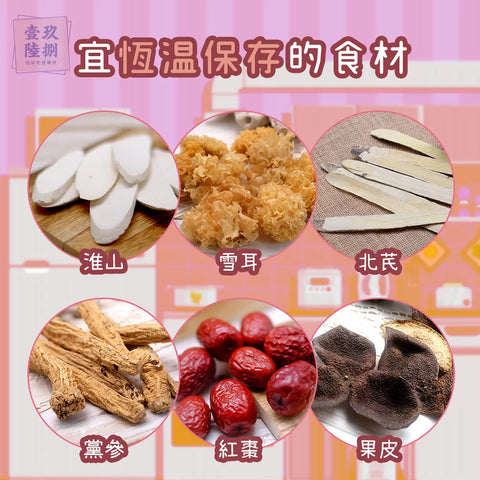 宜恆溫保存的食材