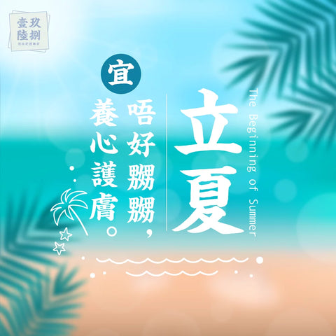 立夏