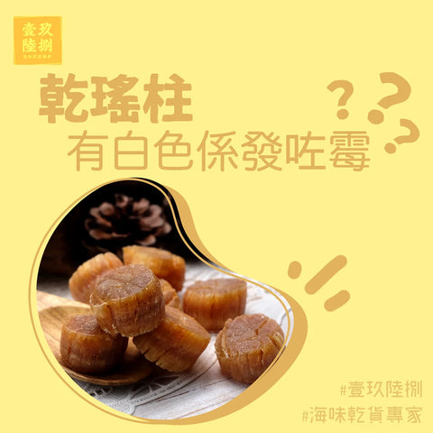 ​乾瑤柱有白色係發咗霉？