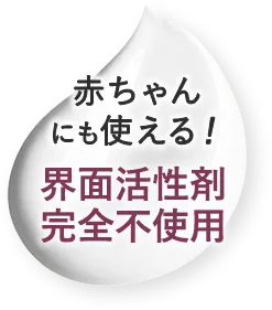 界面活性剤完全不使用