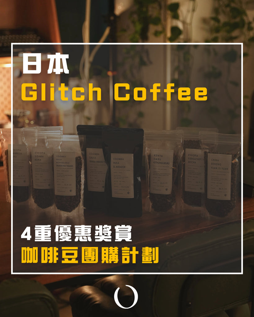 Glitch Coffee 咖啡豆