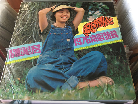 Pre-owned] Teresa Teng / 鄧麗君- 風的傳說1976南遊特輯LP 33⅓rpm