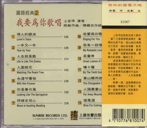 Shang Guan Ping / 上官萍 - 我要為你歌唱 CD
