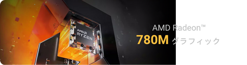AMD Radeon™ 780M グラフィック